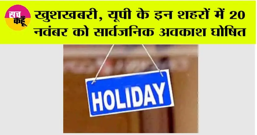 UP Holidays News: बच्चों की हुई मौज, यूपी के इन शहरों में 20  नवंबर को सार्वजनिक अवकाश घोषित, जानिए वजह