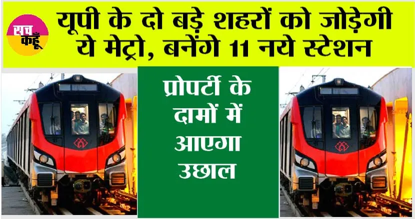 UP Metro News: उत्तर प्रदेश के दो बड़े शहरों को जोड़ेगी ये मेट्रो, बनेंगे 11 नये स्टेशन, प्रोपर्टी के दामों में आएगा उछाल