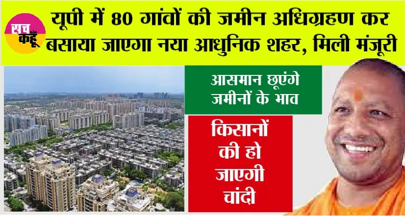 UP New Modern City: उत्तर प्रदेश में 80 गांवों की जमीन अधिग्रहण कर बसाया जाएगा नया आधुनिक शहर,  4 फेज में पूरा होगा मास्टर प्लान
