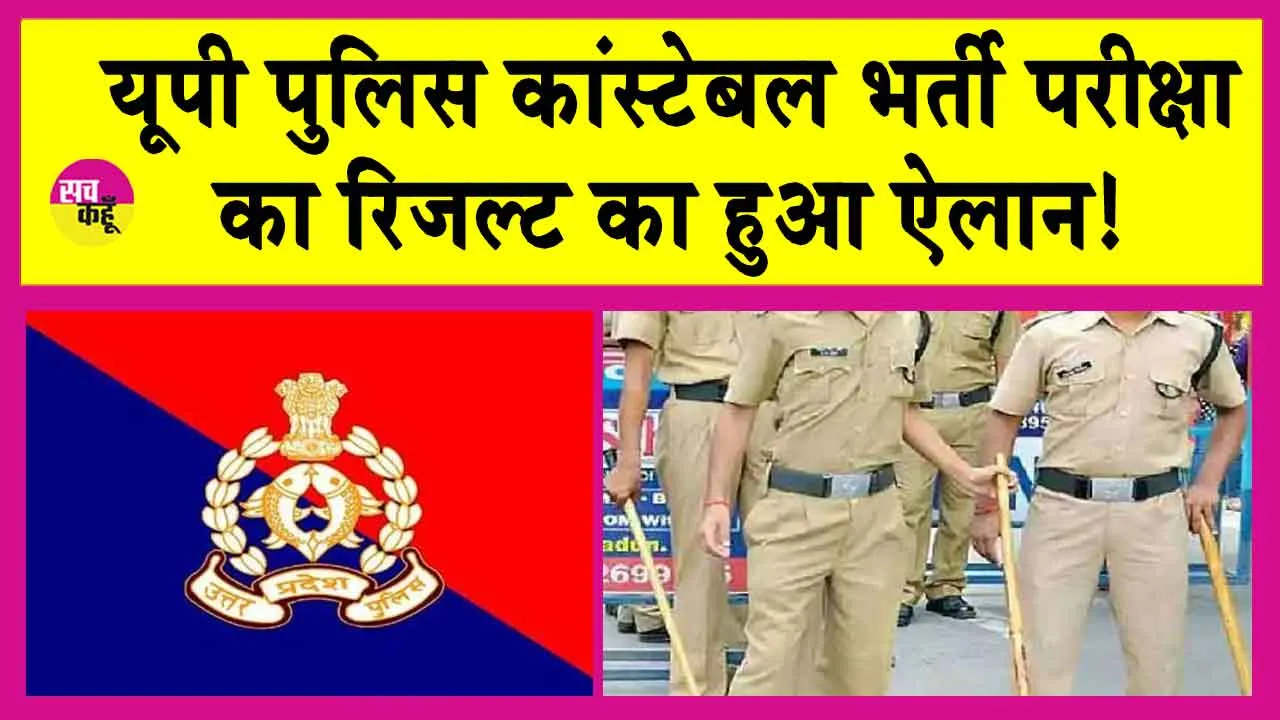 UP Police Constable Result 2024: यूपी पुलिस का रिजल्ट जारी! यहां देखें!