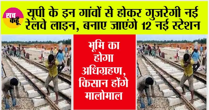 UP Railway News: यूपी के इन गांवों से होकर गुजरेगी नई रेलवे लाइन, बनाए जाएंगे 12 नई स्टेशन, आएगी 295 करोड़ की लागत