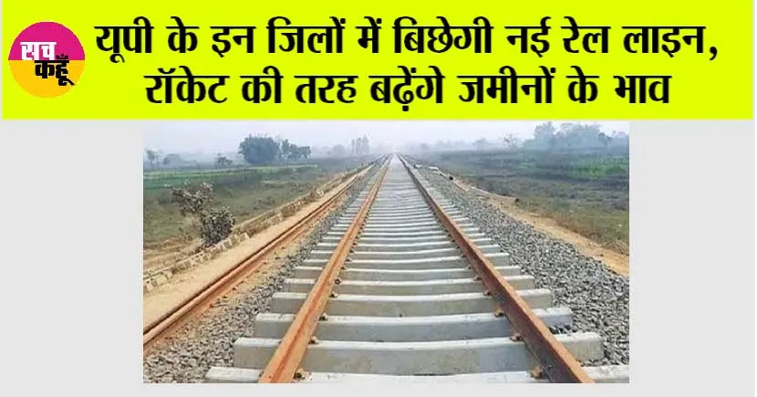 UP Railway News: उत्तर प्रदेश के इन शहरों से होकर गुजरेगी नई रेलवे लाइन, बनाए जाएगें नए स्टेशन