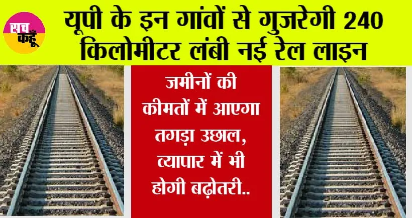 UP Railway News: यूपी के इन गांवों से गुजरेगी 240 किलोमीटर लंबी नई रेल लाइन, जमीनों की कीमतों में आएगा तगड़ा उछाल, व्यापार में भी होगी बढ़ोतरी..