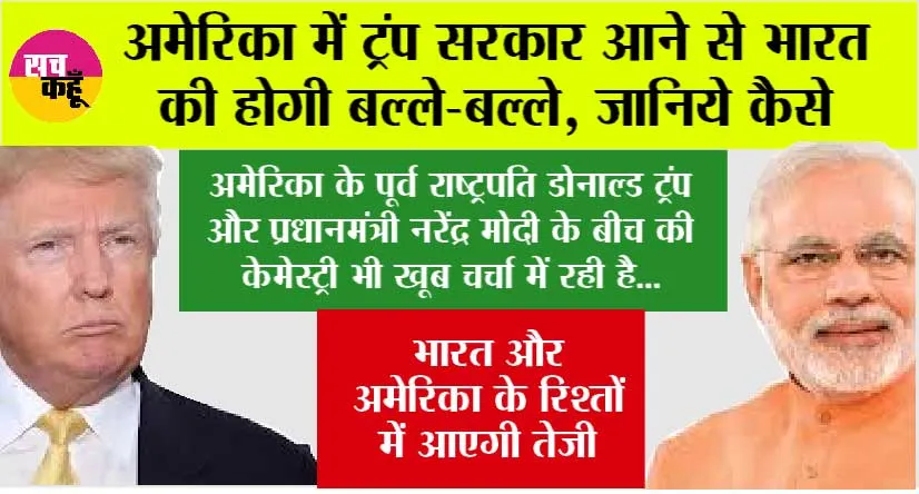 US Election Result 2024: अमेरिका में ट्रंप सरकार आने से भारत की होगी बल्ले-बल्ले, जानिये कैसे