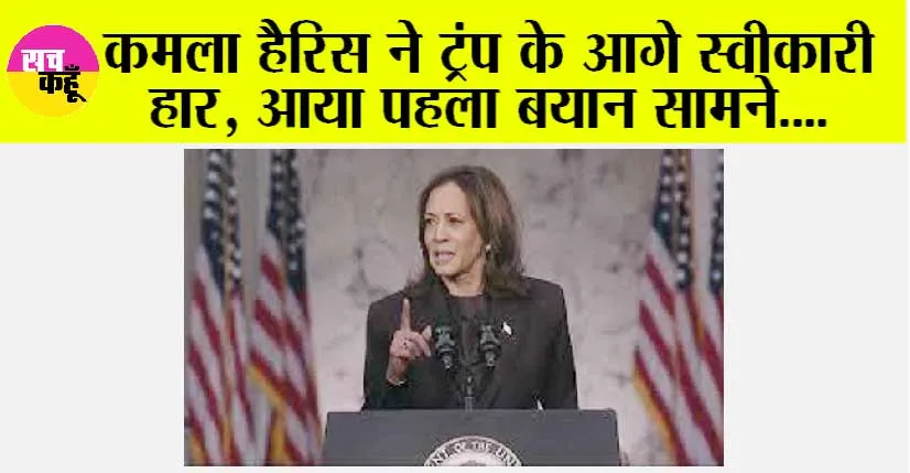 US Election Results: कमला हैरिस ने ट्रंप के आगे स्वीकारी हार, आया पहला बयान सामने
