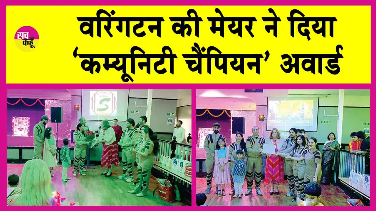 विदेशी धरती पर भी डेरा सच्चा सौदा के मानवता भलाई कार्यों की धूम! वरिंगटन की मेयर ने दिया ‘कम्यूनिटी चैंपियन’ अवार्ड