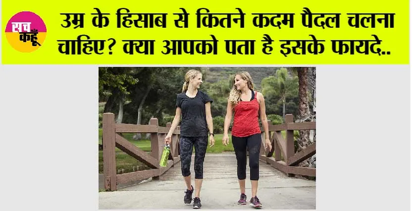 Walking According To Age: उम्र के हिसाब से कितने कदम पैदल चलना चाहिए? क्या आपको पता है इसके फायदे..