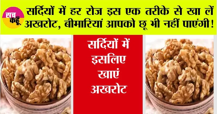 Walnuts Benefits: सर्दियों में आपको हेल्दी रखेगा अखरोट, जानें इसे खाने के 6 बड़े फायदे