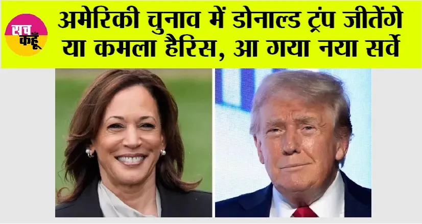 US Election: अमेर‍िकी चुनाव में डोनाल्ड ट्रंप जीतेंगे या कमला हैरिस, आ गया नया सर्वे