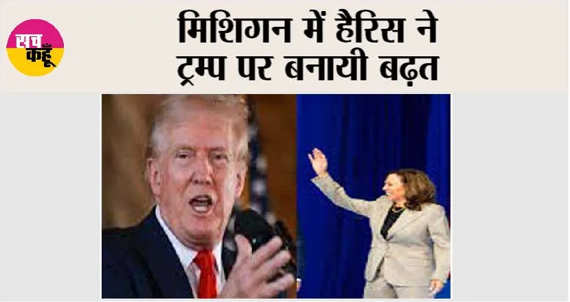 मिशिगन में हैरिस ने ट्रम्प पर बनायी बढ़त