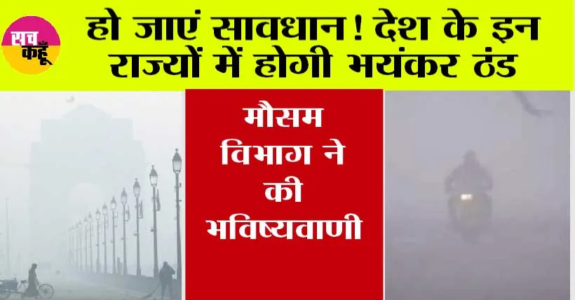 Weather: मौसम विभाग का आया नया अपडेट, अब देश के इन राज्यों में सताएगी कड़ाके की ठंड