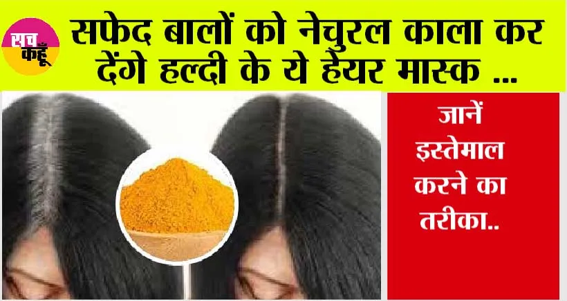 White Hair: सफेद बालों को नेचुरल काला कर देंगे हल्दी के ये हेयर मास्क, जानें इस्तेमाल करने का तरीका..