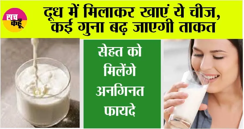 Winter Diet: दूध की ताकत कई गुना तक बढ़ा देती है ये एक चीज, रोजाना मिलाकर पीने से लोहे सा मजबूत बनता है शरीर