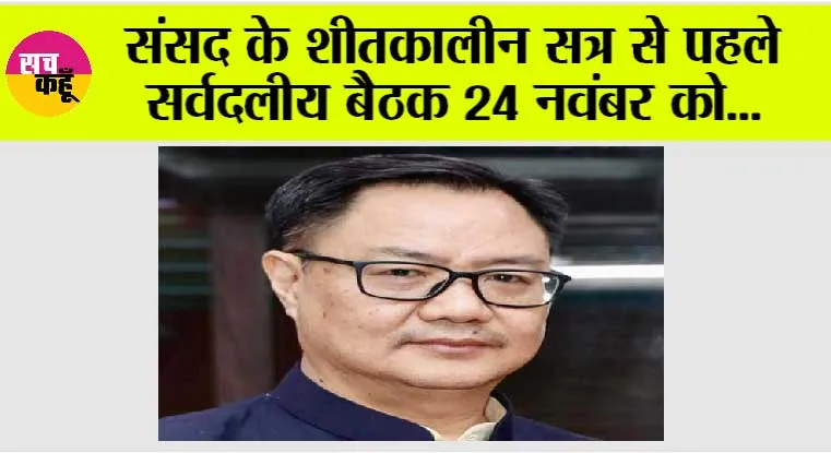 Winter session of Parliament: संसद के शीतकालीन सत्र से पहले सर्वदलीय बैठक 24 नवंबर को