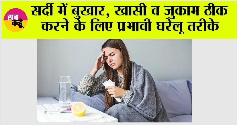 Winter Tips: सर्दी में बुखार, खासी व जुकाम ठीक करने के लिए प्रभावी घरेलू तरीके