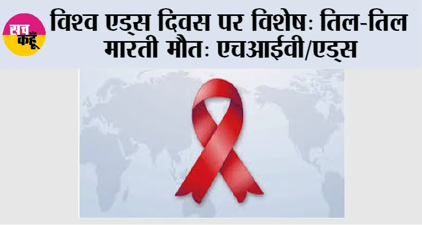World AIDS Day 2024: विश्व एड्स दिवस पर विशेष: तिल-तिल मारती मौत: एचआईवी/एड्स