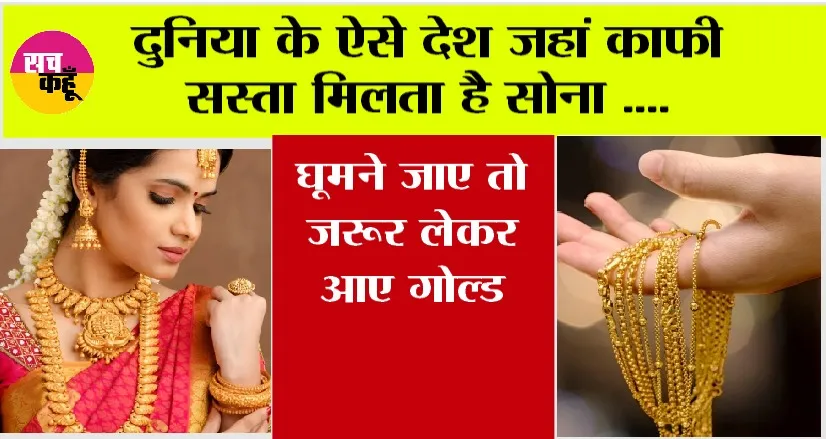 World Cheapest Gold Country: दुनिया के ऐसे देश जहां काफी सस्ता मिलता है सोना, घूमने जाए तो जरूर लेकर आए गोल्ड