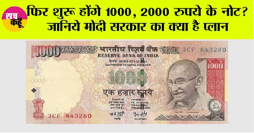 1000 Rupee Note: फिर शुरू होंगे 1000, 2000 रुपये के नोट? जानिये मोदी सरकार का क्या है प्लान
