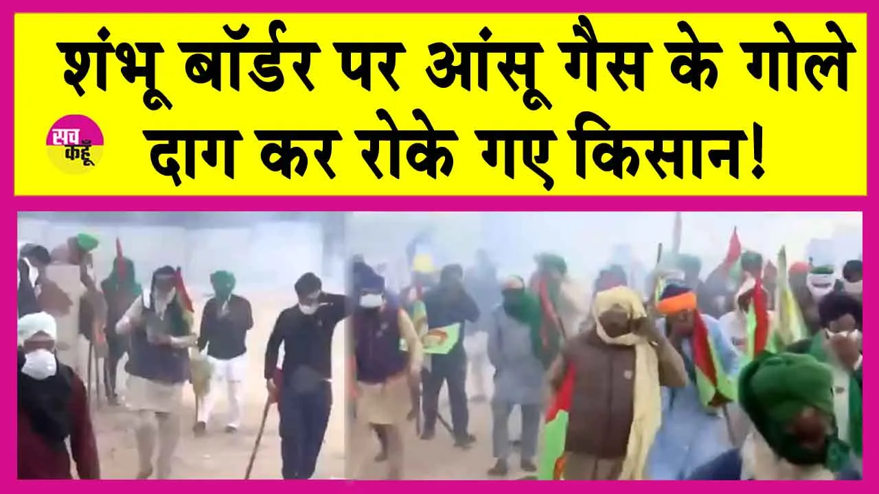 Kisan Andolan News: शंभू बॉर्डर पर रोके गए किसान, पुलिस ने दागे आंसू गैस के गोले