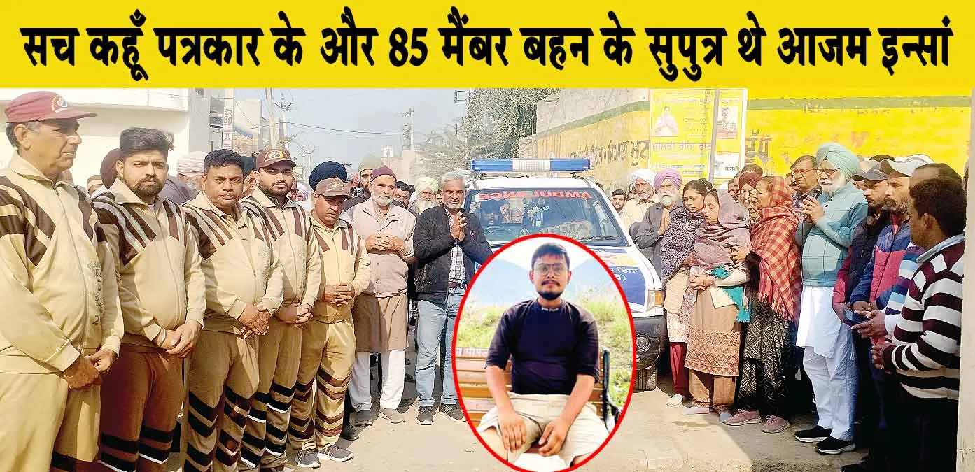 Body Donation News: देहदान कर अमर हुआ आजम इन्सां