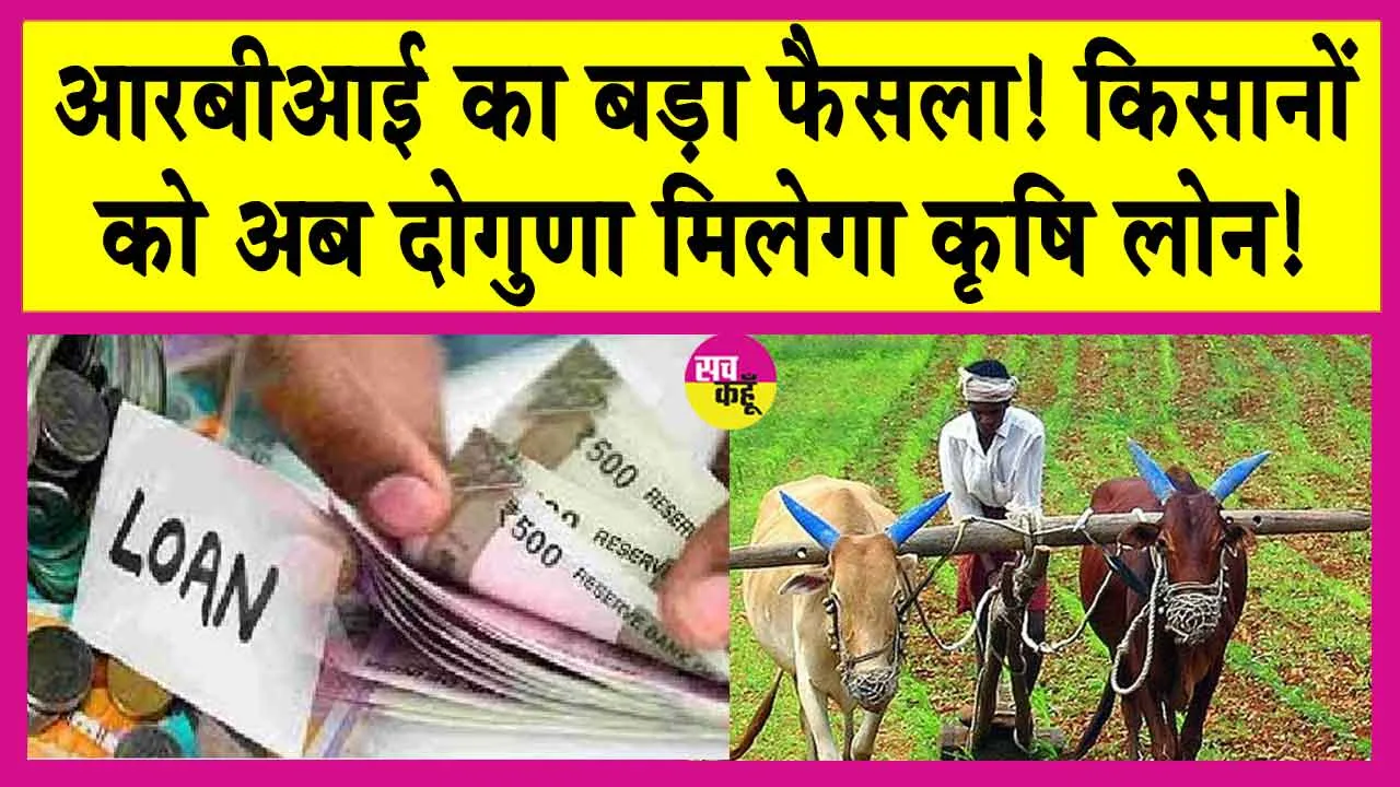 Agriculture Loan Schemes: किसानों की हो गई बल्ले बल्ले! अब पहले से दोगुना मिलेगा गारंटी मुक्त कृषि लोन!