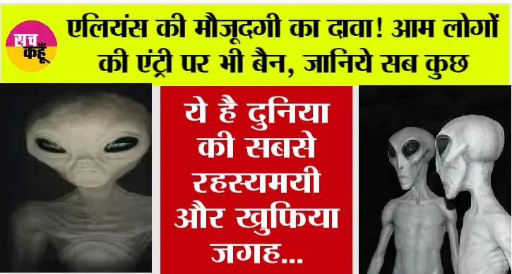 Alien News: एलियंस की मौजूदगी का दावा! आम लोगों की एंट्री पर भी बैन, जानिये सब कुछ