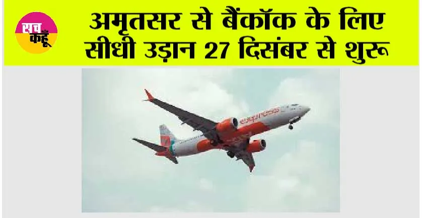 अमृतसर से बैंकॉक के लिए सीधी उड़ान 27 दिसंबर से शुरू