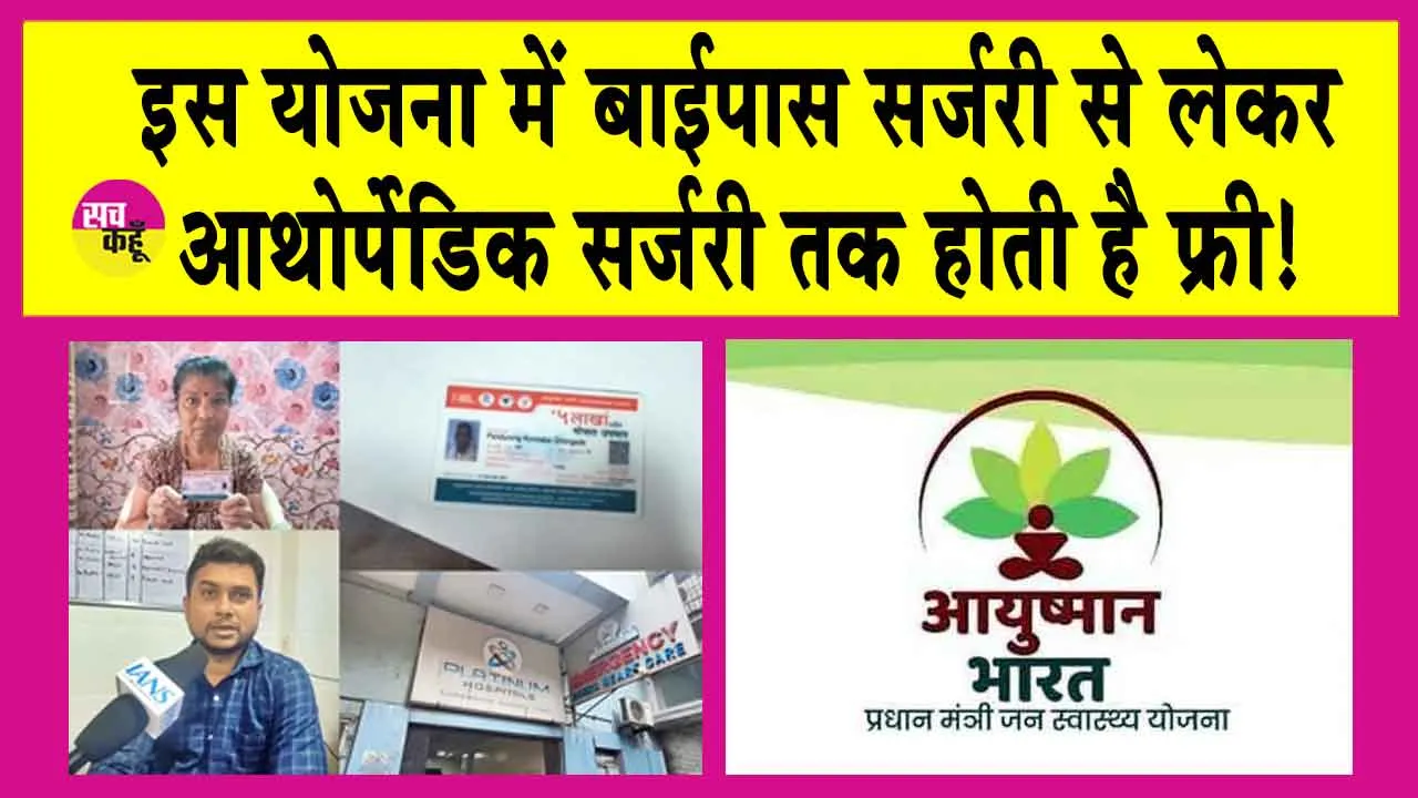 Ayushman Yojana: इस योजना ने बचाई एक महिला की जिंदगी, हुआ मुफ्त ऑपरेशन! जानें क्या है ये योजना!