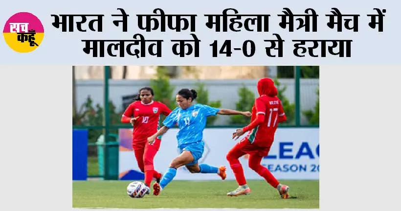 भारत ने फीफा महिला मैत्री मैच में मालदीव को 14-0 से हराया