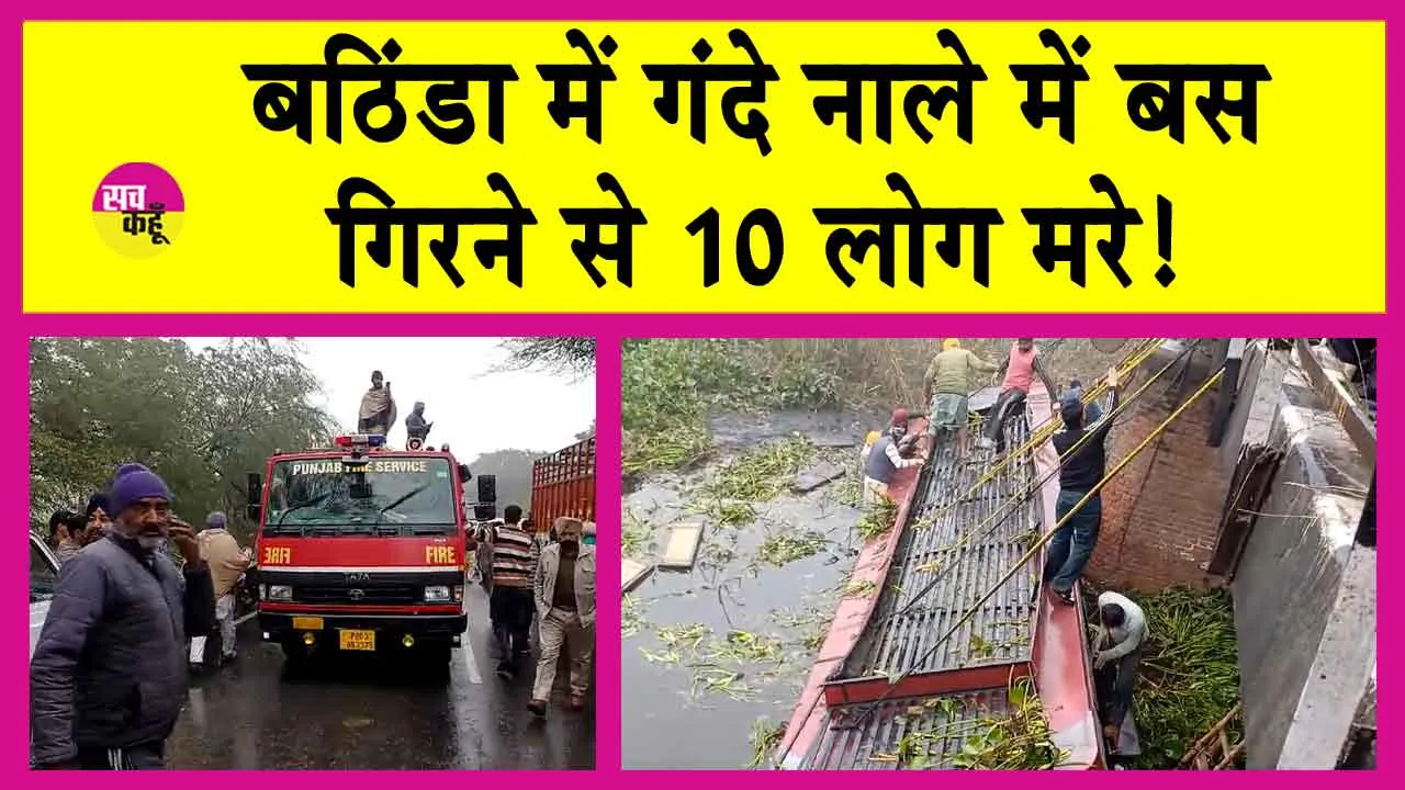 Bathinda News: बठिंडा बस हादसे में 10 लोगों की मौत