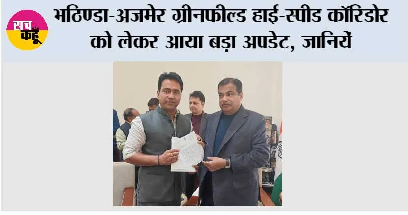 Bathinda-Ajmer Greenfield Expressway: भठिण्डा-अजमेर ग्रीनफील्ड हाई-स्पीड कॉरिडोर को लेकर आया बड़ा अपडेट, जानिये