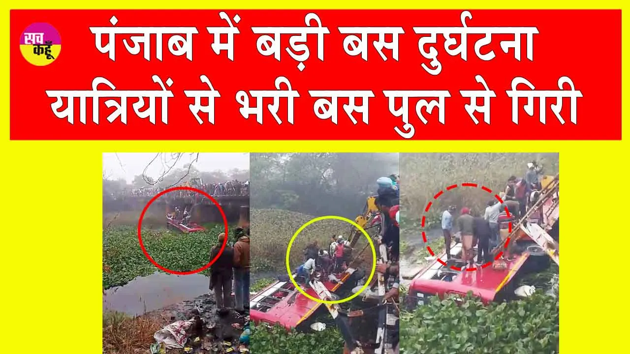 Bathinda Bus Accident: पंजाब में हुआ बड़ा हादसा, यात्रियों से भरी बस नाले में गिरी