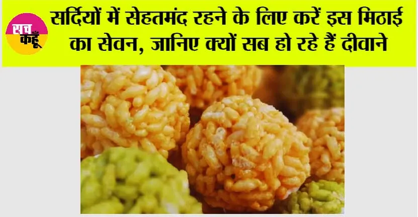 Best Winter Sweets: सर्दियों में सेहतमंद रहने के लिए करें इस मिठाई का सेवन, जानिए क्यों सब हो रहे हैं दीवाने