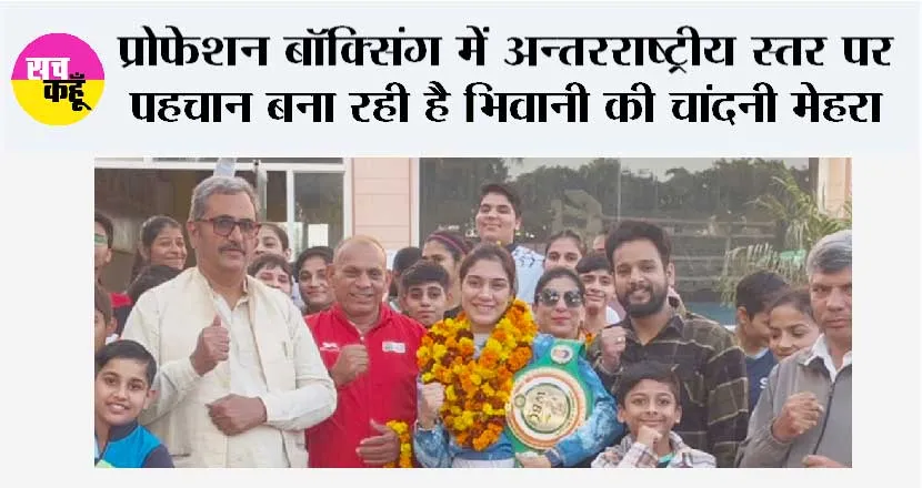 प्रोफेशन बॉक्सिंग में अन्तरराष्ट्रीय स्तर पर पहचान बना रही है भिवानी की चांदनी मेहरा