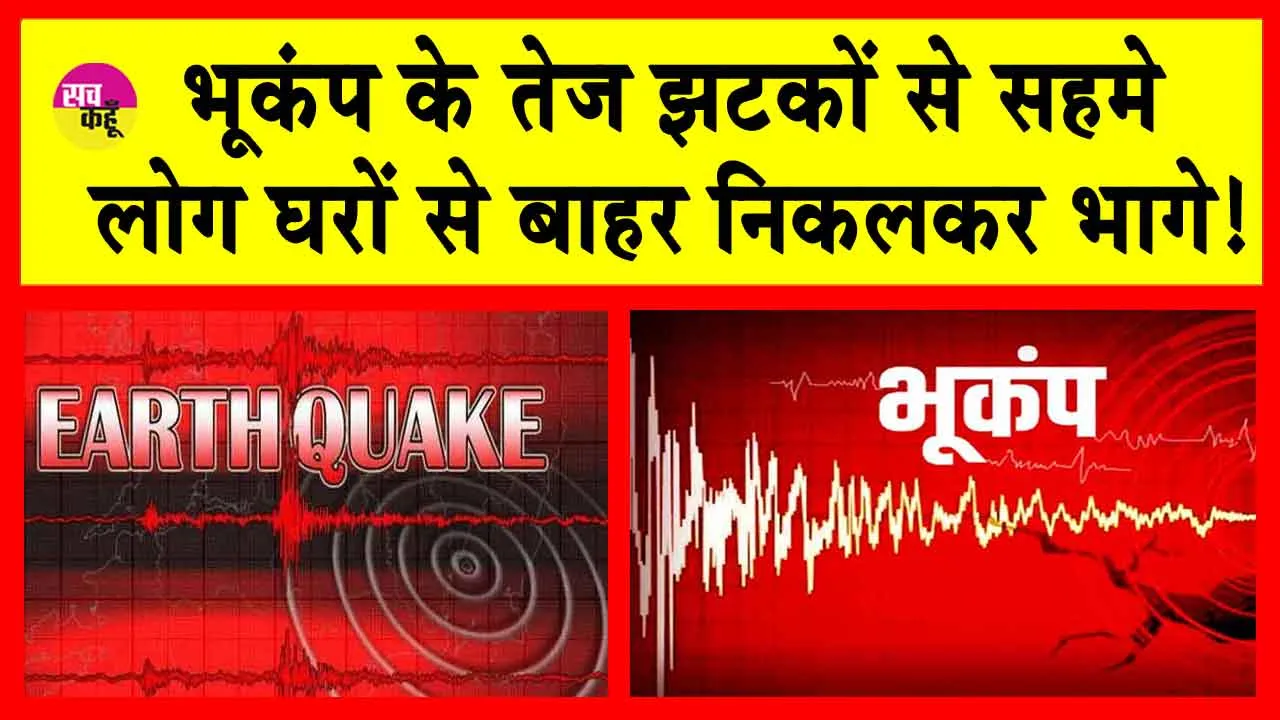Earthquake: भूकंप से हिली धरती, डर से कांप उठा ये देश!