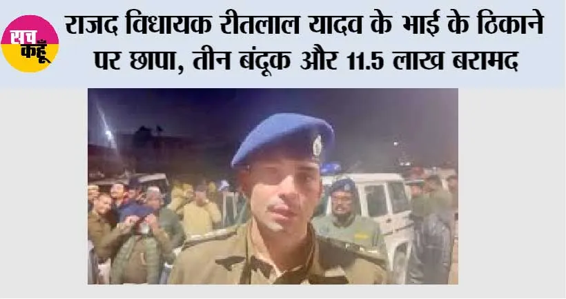 Bihar News: राजद विधायक रीतलाल यादव के भाई के ठिकाने पर छापा, तीन बंदूक और 11.5 लाख बरामद