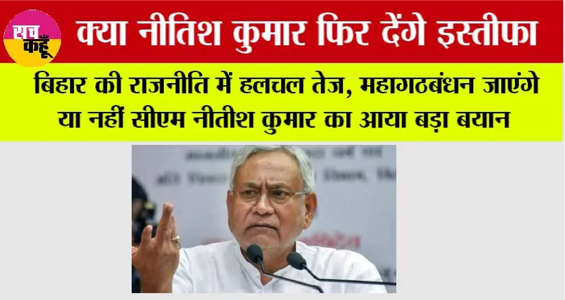 Bihar News: बिहार की राजनीति में हलचल तेज, महागठबंधन जाएंगे या नहीं सीएम नीतीश कुमार का आया बड़ा बयान