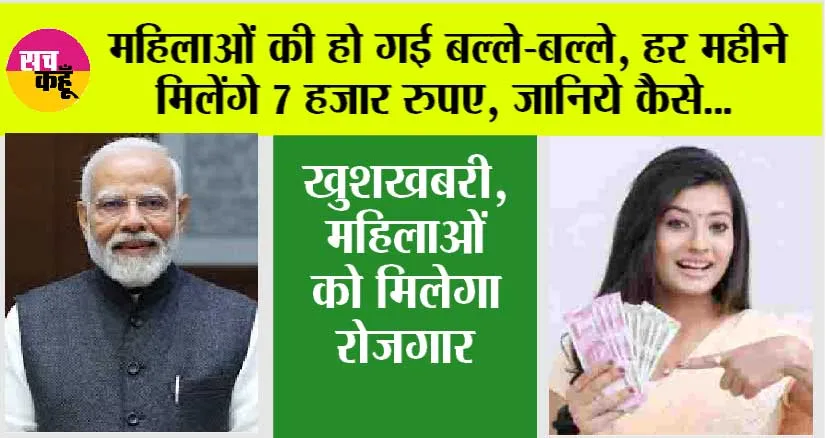 Bima Sakhi Yojana: बड़ी खुशखबरी, महिलाओं की हो गई बल्ले-बल्ले, हर महीने मिलेंगे 7 हजार रुपए, जानिये कैसे