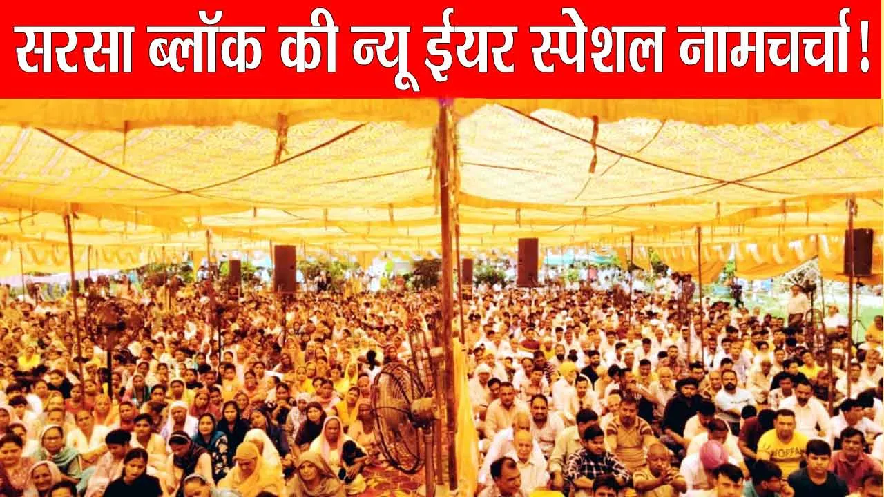 Happy New Year 2025: सरसा ब्लॉक न्यू ईयर व अवतार माह कल स्पेशल नामचर्चा कर मनाएगा
