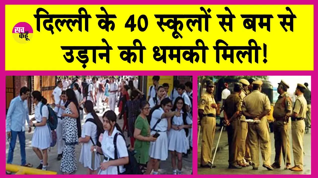 Delhi Schools Bomb Threats Today: 40 स्कूलों को बम से उड़ाने की धमकी: 30,000 डॉलर की मांगी फिरौती!