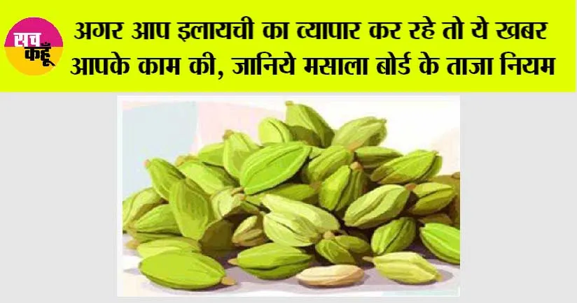 Cardamom: अगर आप इलायची का व्यापार कर रहे तो ये खबर आपके काम की, जानिये मसाला बोर्ड के ताजा नियम