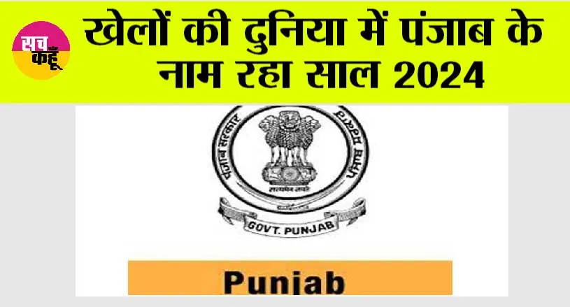खेलों की दुनिया में पंजाब के नाम रहा साल 2024