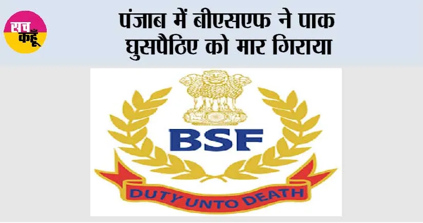 पंजाब में बीएसएफ ने पाक घुसपैठिए को मार गिराया