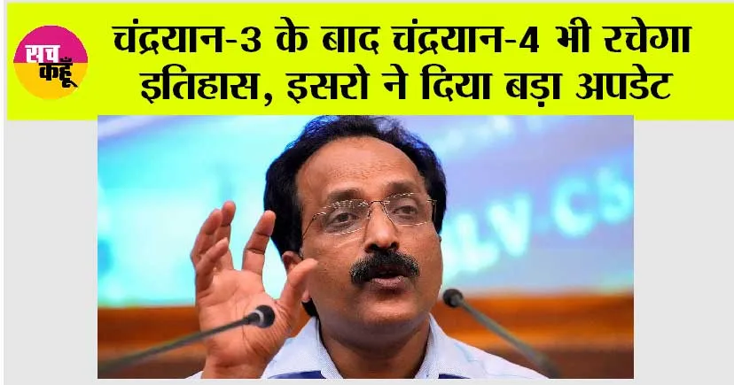 Chandrayaan-4: चंद्रयान-3 के बाद चंद्रयान-4 भी रचेगा इतिहास, ISRO ने दिया बड़ा अपडेट