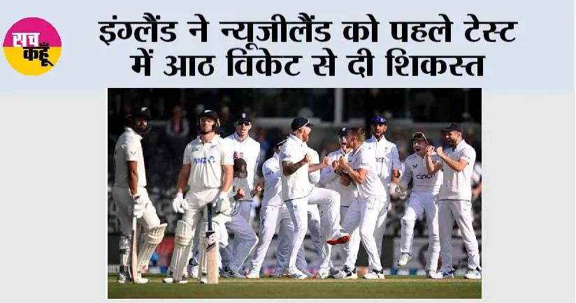 NZ VS ENG: इंग्लैंड ने न्यूजीलैंड को पहले टेस्ट में आठ विकेट से दी शिकस्त