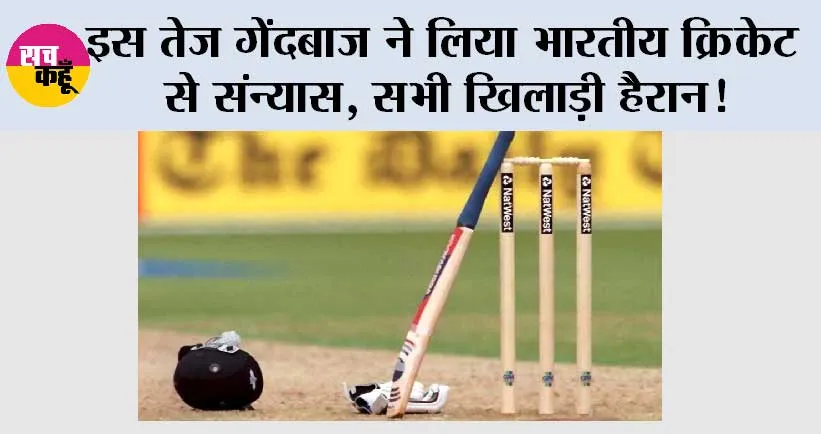 Cricket News: इस तेज गेंदबाज ने लिया भारतीय क्रिकेट से संन्‍यास, सभी खिलाड़ी हैरान!