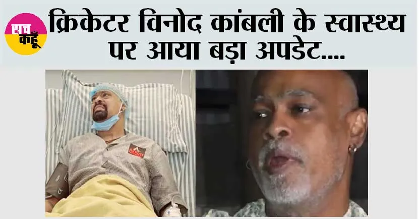 Cricket News: क्रिकेटर विनोद कांबली के स्वास्थ्य पर आया बड़ा अपडेट