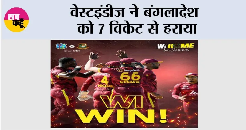 Cricket News: वेस्टइंडीज ने बंगलादेश को 7 विकेट से हराया