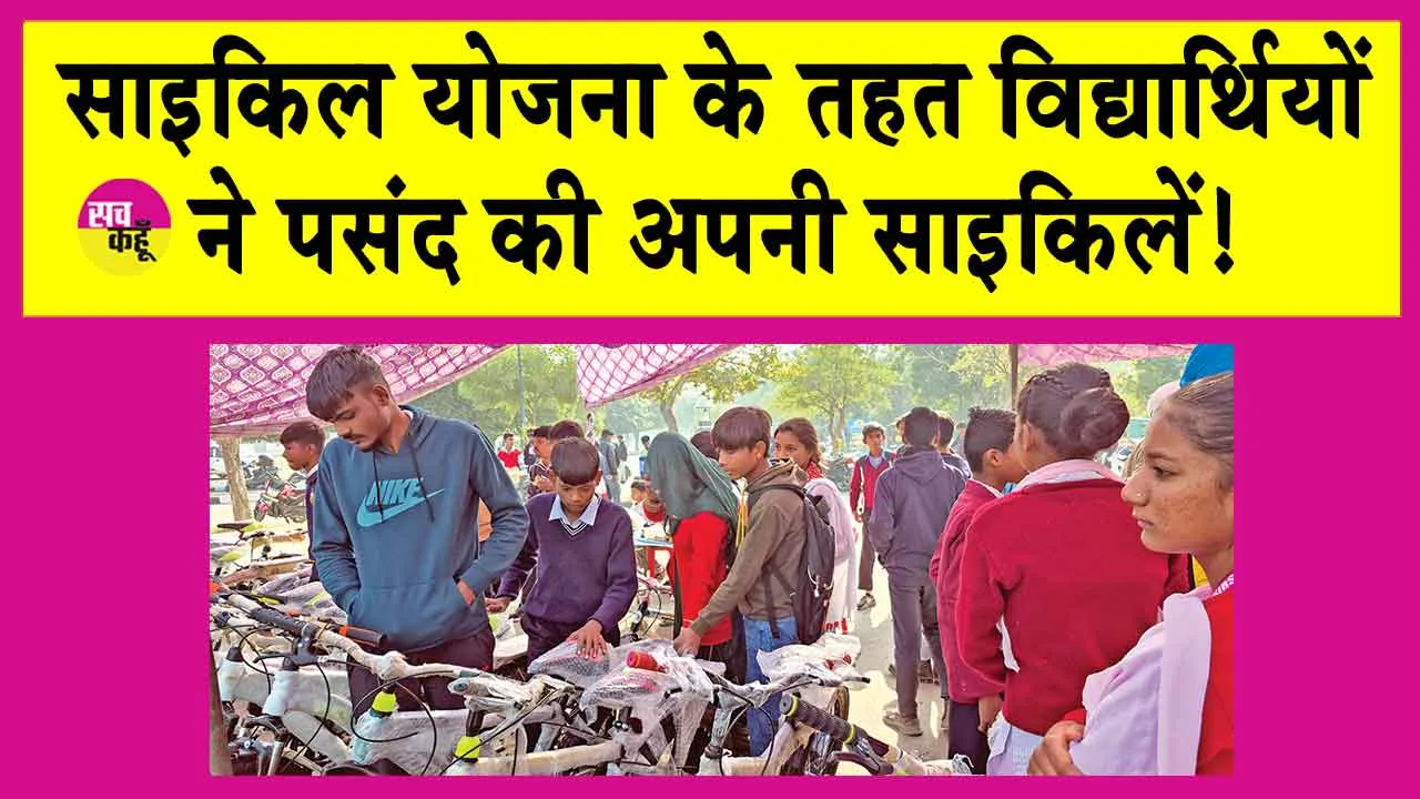 Cycle Yojana: साइकिल मेले में कक्षा 9वीं व 11वीं के हजारों विद्यार्थियों को मिली साइकिलें!