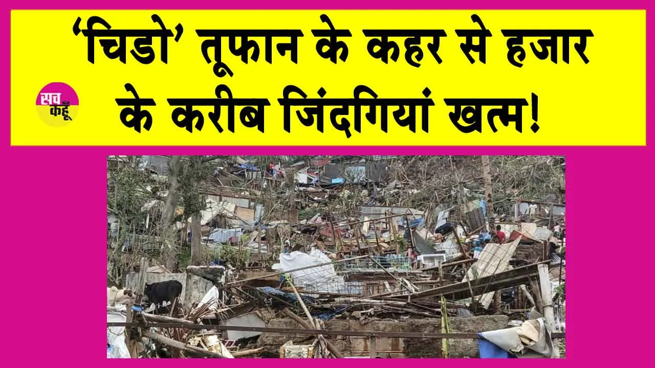 Cyclone Chido News: ‘चिडो’ तूफान का कहर! एक हजार हो सकती है मरने वालों की संख्या!